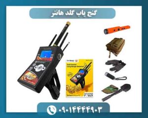 گنج یاب گلد هانتر 09014444903