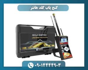 گنج یاب گلد هانتر 09014444903