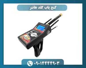 گنج یاب گلد هانتر 09014444903