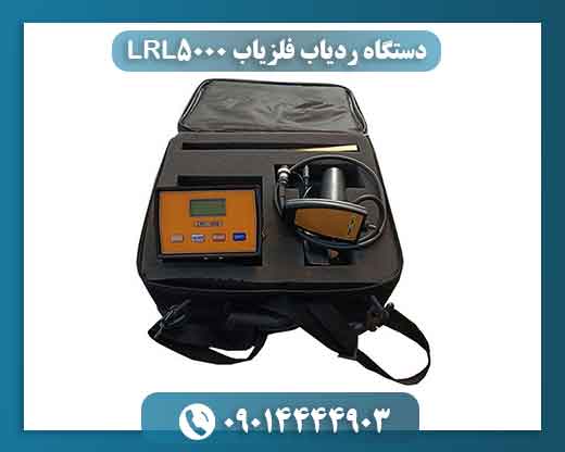 دستگاه ردیاب فلزیاب LRL5000 09014444903