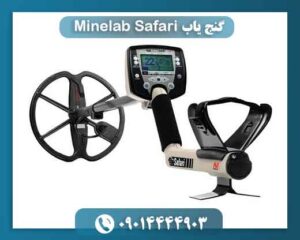 گنج یاب Minelab Safari 09014444903