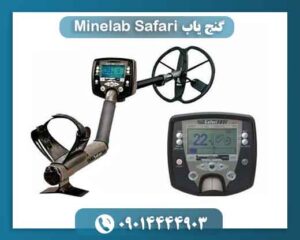 گنج یاب Minelab Safari 09014444903
