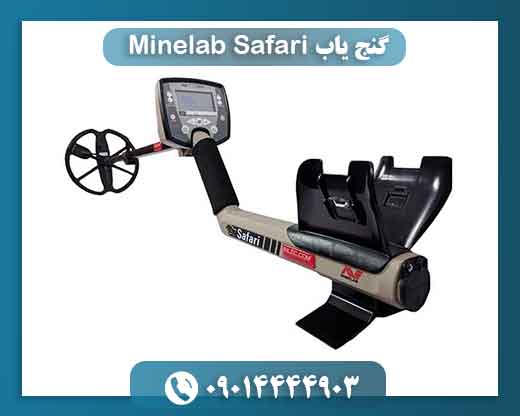 گنج یاب Minelab Safari 09014444903