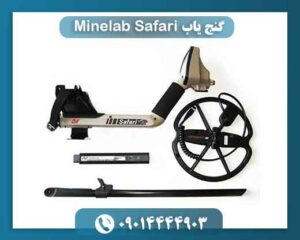 گنج یاب Minelab Safari 09014444903