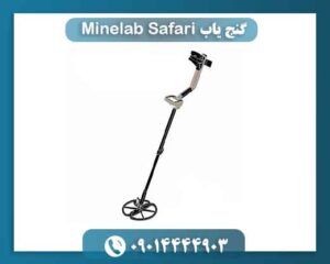 گنج یاب Minelab Safari 09014444903