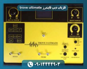 فلزیاب دیپ فایندرز trove ultimate 09014444903
