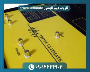 فلزیاب دیپ فایندرز trove ultimate 09014444903