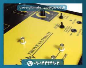 فلزیاب دیپ فایندرز trove ultimate 09014444903