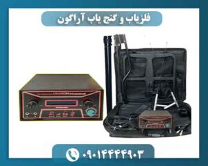 فلزیاب و گنج یاب آراگون 09014444903