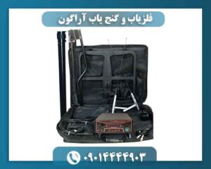 فلزیاب و گنج یاب آراگون 09014444903