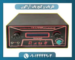 فلزیاب و گنج یاب آراگون 09014444903