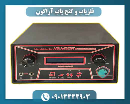 فلزیاب و گنج یاب آراگون 09014444903