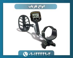 انواع فلزیاب 09014444903