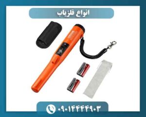 انواع فلزیاب 09014444903