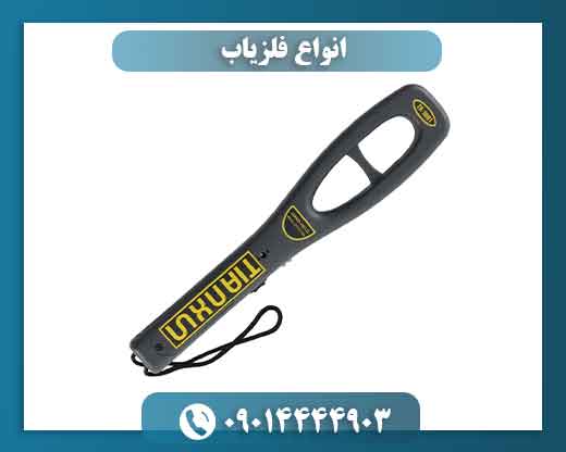 انواع فلزیاب 09014444903