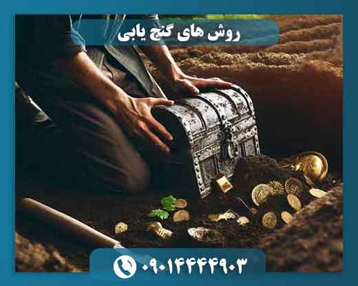 روش های گنج یابی 09014444903