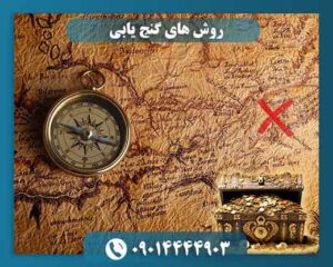 روش های گنج یابی 09014444903