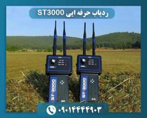 ردیاب حرفه ایی ST3000 09014444903