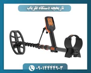 تاریخچه دستگاه فلزیاب 09014444903