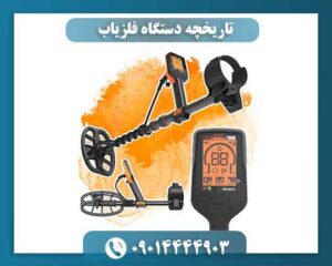تاریخچه دستگاه فلزیاب 09014444903