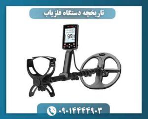 تاریخچه دستگاه فلزیاب 09014444903