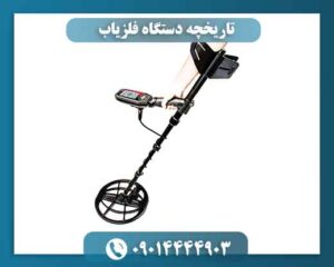 تاریخچه دستگاه فلزیاب 09014444903