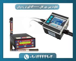 تفاوت بين مورگان ۲۰۰۰۰با لورنز زد وان 09014444903