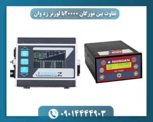 تفاوت بين مورگان ۲۰۰۰۰با لورنز زد وان 09014444903