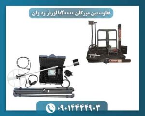 تفاوت بين مورگان ۲۰۰۰۰با لورنز زد وان 09014444903