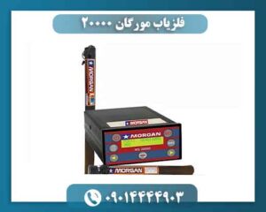 فلزیاب مورگان ۲۰۰۰۰ 09014444903