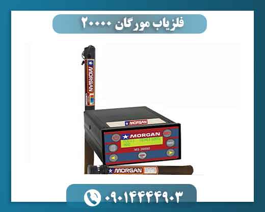 فلزیاب مورگان ۲۰۰۰۰ 09014444903