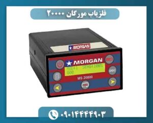 فلزیاب مورگان ۲۰۰۰۰ 09014444903