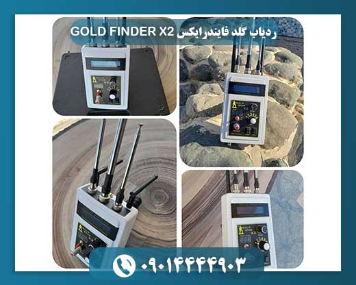 ردیاب گلد فایندرایکس GOLD FINDER X2 09014444903