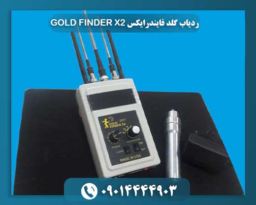 ردیاب گلد فایندرایکس GOLD FINDER X2 09014444903