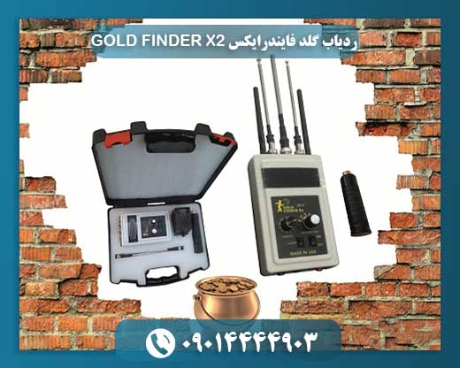 ردیاب گلد فایندرایکس GOLD FINDER X2 09014444903