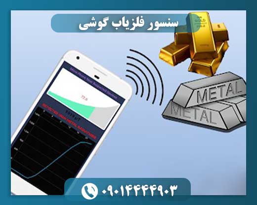 سنسور فلزیاب گوشی 09014444903