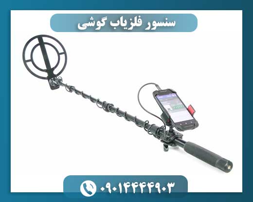 سنسور فلزیاب گوشی 09014444903