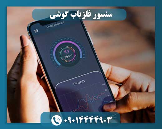 سنسور فلزیاب گوشی 09014444903