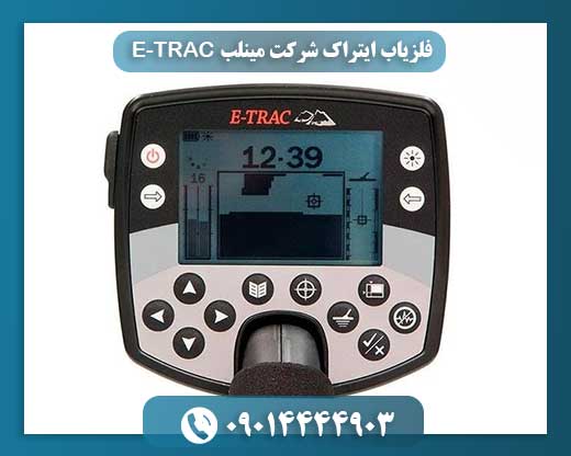 فلزیاب ایتراک شرکت مینلب E-TRAC