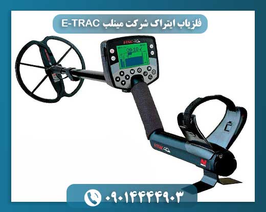 فلزیاب ایتراک شرکت مینلب E-TRAC