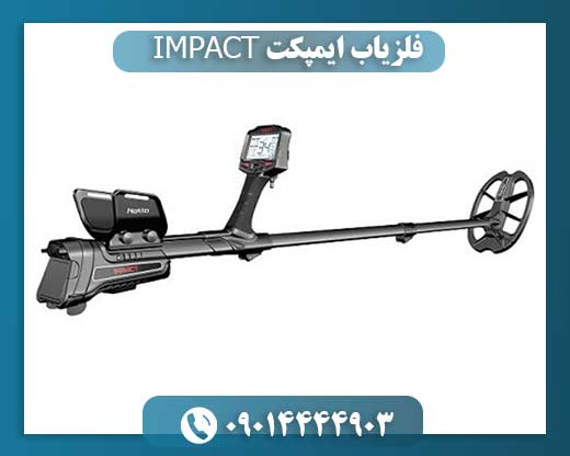 فلزیاب ایمپکت IMPACT
