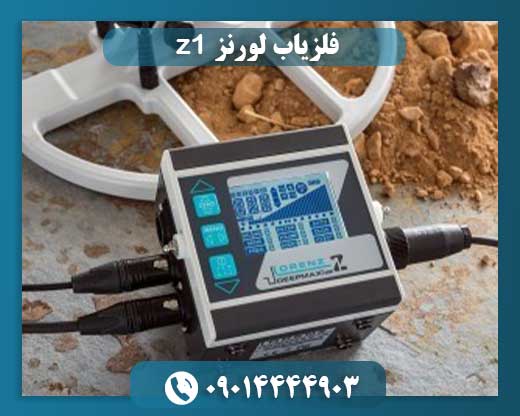فلزیاب لورنز z1