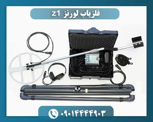 فلزیاب لورنز z1