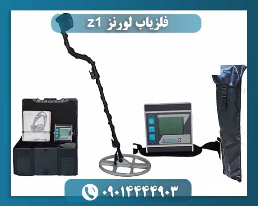 فلزیاب لورنز z1