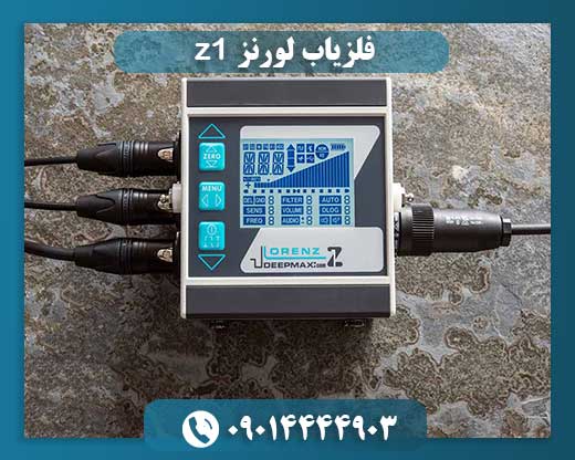 فلزیاب لورنز z1