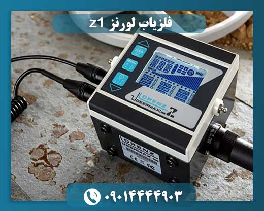 فلزیاب لورنز z1