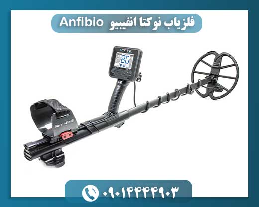 فلزیاب نوکتا انفیبیو Anfibio 09014444903