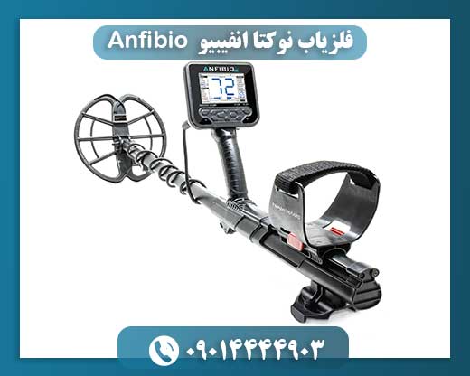 فلزیاب نوکتا انفیبیو Anfibio 09014444903