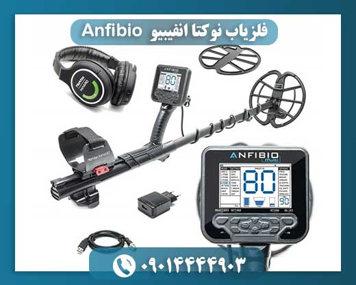 فلزیاب نوکتا انفیبیو Anfibio 09014444903