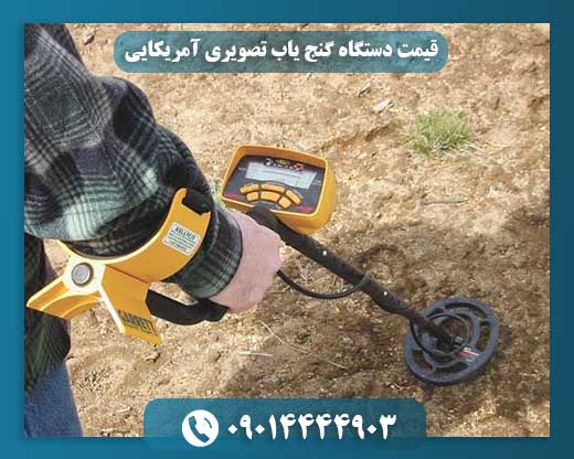 قیمت دستگاه گنج یاب تصویری آمریکایی 09014444903
